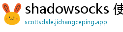 shadowsocks 使用方法